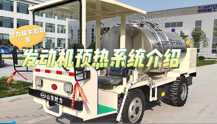 9U在线犊牛加奶车发动机预热系统介绍
